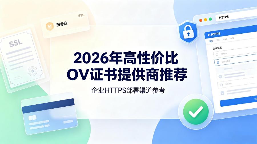 OV证书提供商