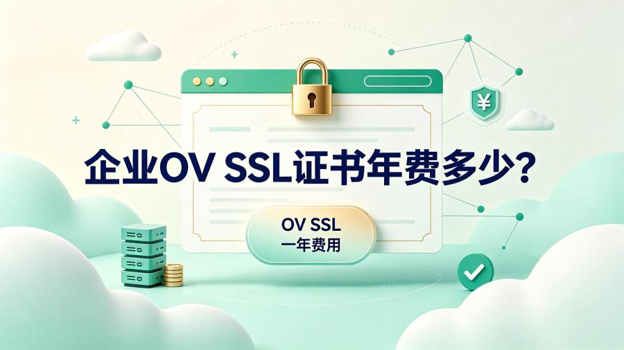 企业OV SSL证书