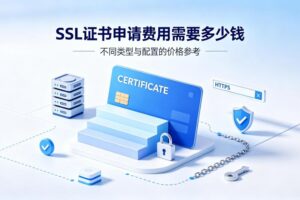 SSL证书申请费用