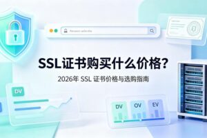 SSL证书购买