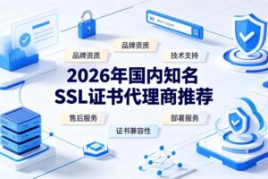 SSL证书代理商