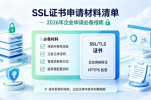 SSL证书申请材料