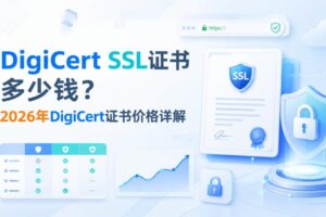 DigiCert SSL证书多少钱