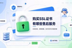 购买SSL证书