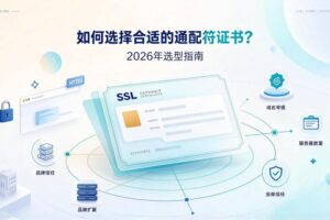 通配符证书