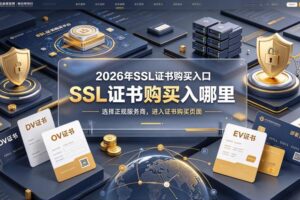 SSL证书购买