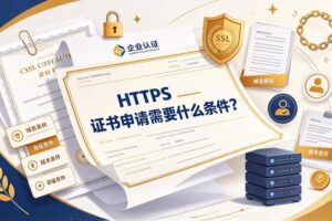 HTTPS证书申请