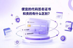 便宜的代码签名证书