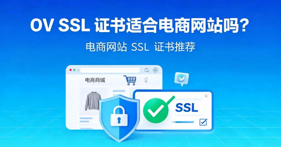 OV SSL证书
